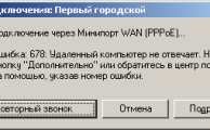 подключение привело к ошибке wan pppoe 678 фото