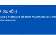 Ошибка Виндовс 10 меню пуск и кортаны