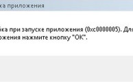 Фото ошибки в приложении Windows 7 0xc0000005