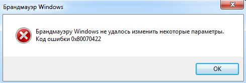 фото ошибки кода 0x80070422 виндовс
