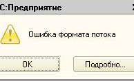 фото ошибки 1с формата потока на Windows