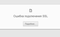 Фото ошибки подключения ssl
