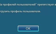 Ошибка служба профилей пользователей не может войти в систему на фото