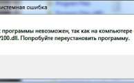 Фото msvcr100 dll ошибка msvcp110 dll и msvcr120 dll