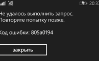 фото 805а0194 ошибки на Windows Phone