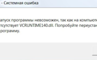 Фото ошибки vcruntime140 dll исправить